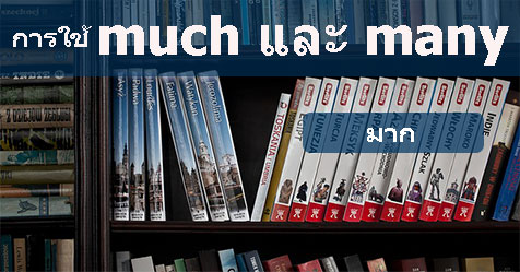 การใช้ much และ many