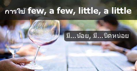 การใช้ few, a few และ การใช้ little, a little
