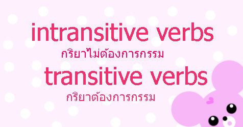 intransitive verbs และ transitive verbs ต่างกันอย่างไร