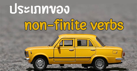 ประเภทของ non-finite verbs มีกี่อย่าง อะไรบ้าง
