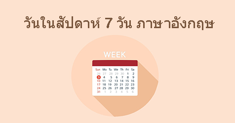 วันในสัปดาห์ 7 วัน ภาษาอังกฤษ อ่านและเขียนยังไง