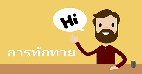 การทักทาย ภาษาอังกฤษ